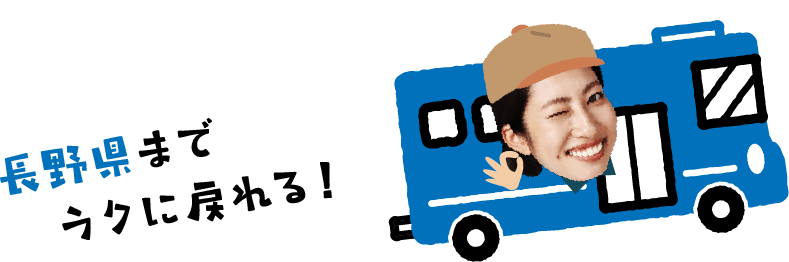 長野県までラクに戻れる！