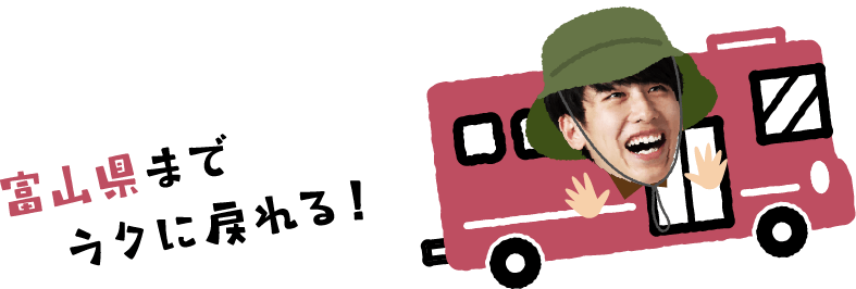 富山県までラクに戻れる！